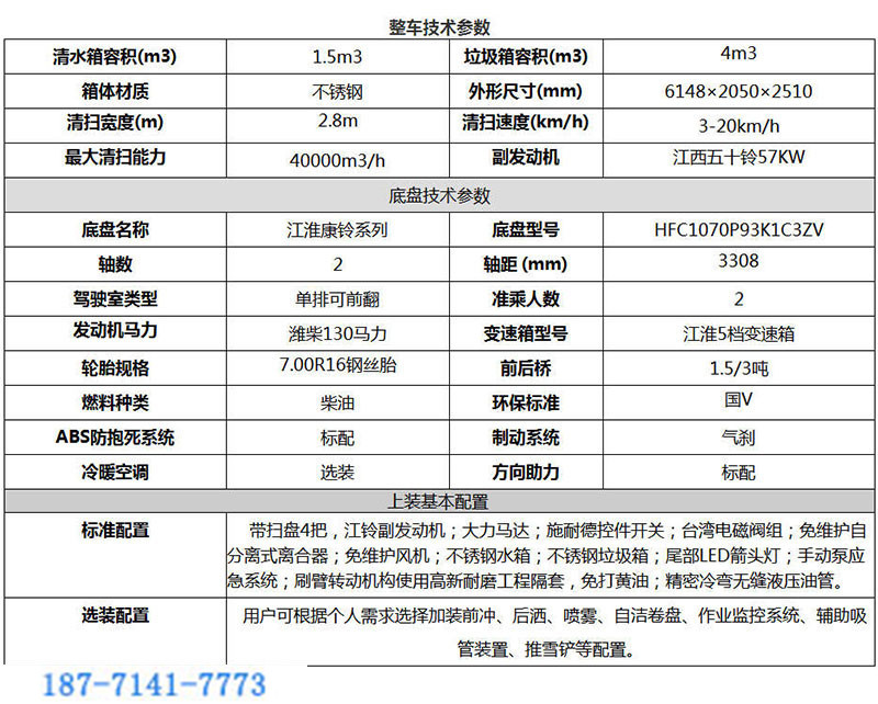 江淮掃路車整車技術(shù)參數(shù)